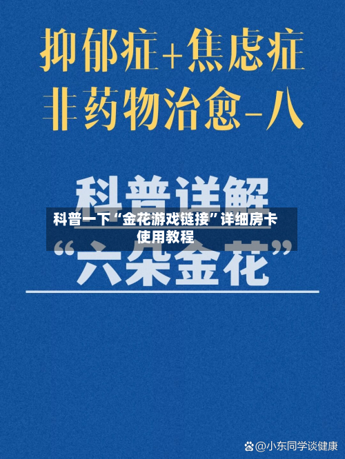 科普一下“金花游戏链接”详细房卡使用教程-第2张图片