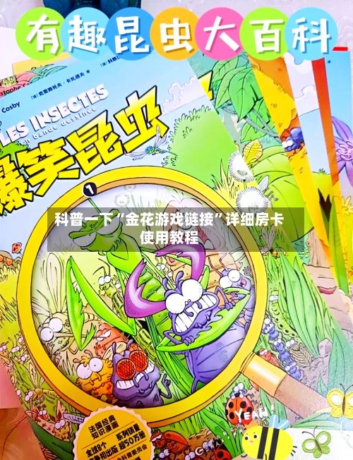 科普一下“金花游戏链接”详细房卡使用教程-第3张图片