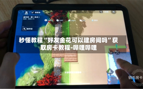 秒懂教程“好友金花可以建房间吗”获取房卡教程-哔哩哔哩-第2张图片