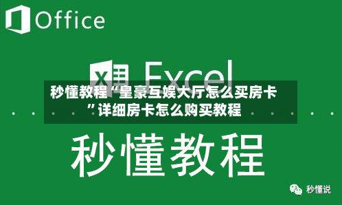 秒懂教程“皇豪互娱大厅怎么买房卡”详细房卡怎么购买教程-第2张图片