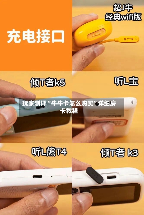 玩家测评“牛牛卡怎么购买”详细房卡教程-第2张图片