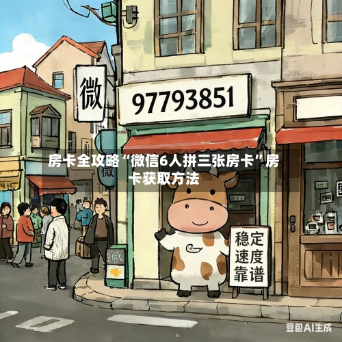 房卡全攻略“微信6人拼三张房卡	”房卡获取方法-第3张图片
