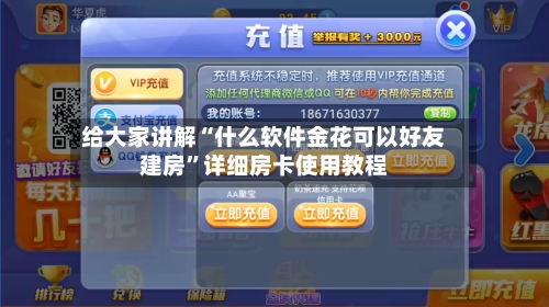 给大家讲解“什么软件金花可以好友建房”详细房卡使用教程-第3张图片