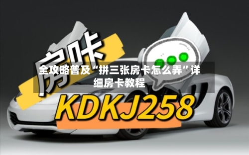 全攻略普及“拼三张房卡怎么弄”详细房卡教程-第2张图片
