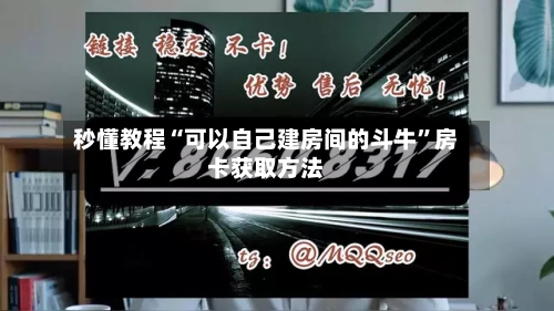 秒懂教程“可以自己建房间的斗牛	”房卡获取方法-第3张图片