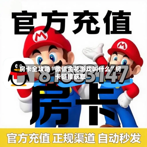 房卡全攻略“微信金花游戏叫什么”房卡链接获取
