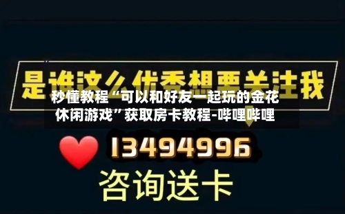 秒懂教程“可以和好友一起玩的金花休闲游戏	”获取房卡教程-哔哩哔哩-第2张图片