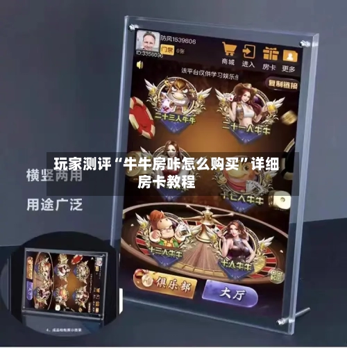 玩家测评“牛牛房咔怎么购买”详细房卡教程-第3张图片