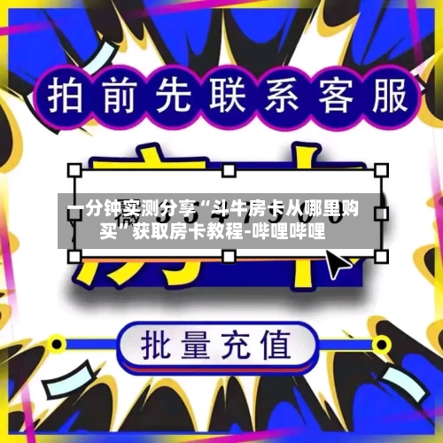 一分钟实测分享“斗牛房卡从哪里购买”获取房卡教程-哔哩哔哩-第2张图片