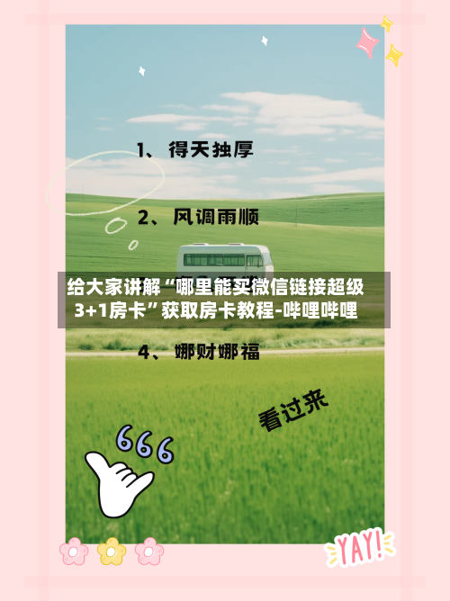 给大家讲解“哪里能买微信链接超级3+1房卡”获取房卡教程-哔哩哔哩-第2张图片