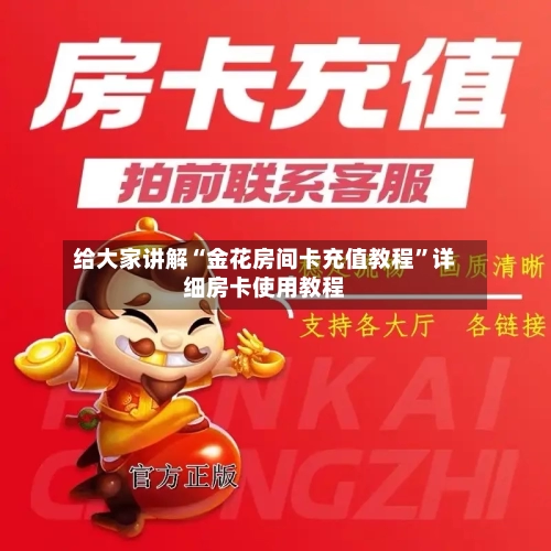 给大家讲解“金花房间卡充值教程”详细房卡使用教程-第2张图片