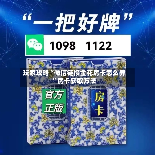 玩家攻略“微信链接金花房卡怎么弄”房卡获取方法-第2张图片