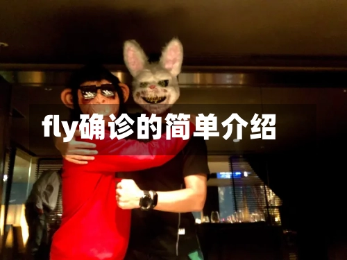 fly确诊的简单介绍