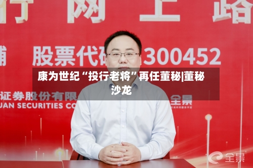 康为世纪“投行老将”再任董秘|董秘沙龙-第3张图片