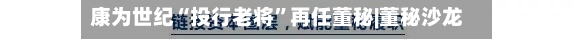 康为世纪“投行老将	”再任董秘|董秘沙龙-第2张图片