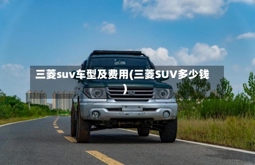 三菱suv车型及费用(三菱SUV多少钱)-第2张图片