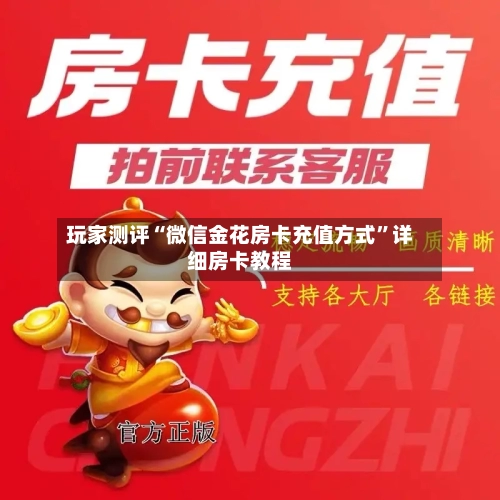 玩家测评“微信金花房卡充值方式”详细房卡教程-第3张图片