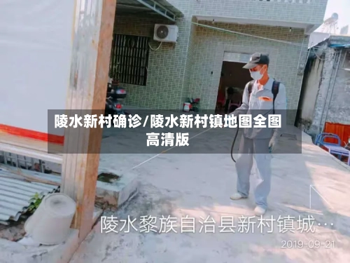 陵水新村确诊/陵水新村镇地图全图高清版