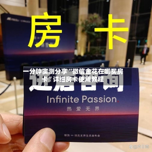 一分钟实测分享“微信金花在哪买房卡”详细房卡使用教程