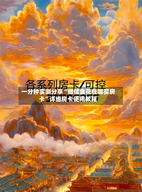 一分钟实测分享“微信金花在哪买房卡”详细房卡使用教程-第3张图片
