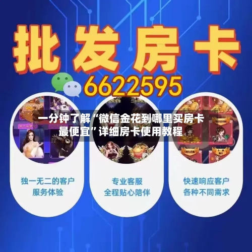 一分钟了解“微信金花到哪里买房卡最便宜”详细房卡使用教程-第2张图片