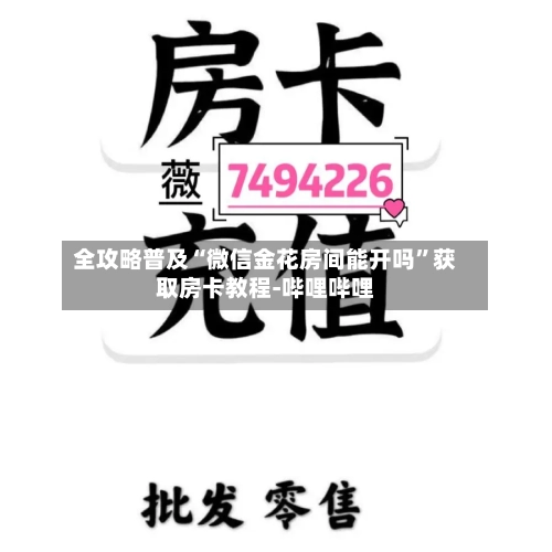 全攻略普及“微信金花房间能开吗”获取房卡教程-哔哩哔哩