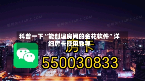 科普一下“能创建房间的金花软件”详细房卡使用教程-第2张图片