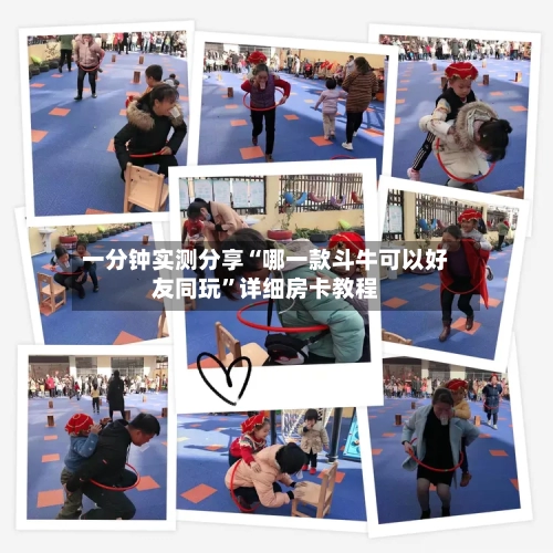 一分钟实测分享“哪一款斗牛可以好友同玩”详细房卡教程-第3张图片