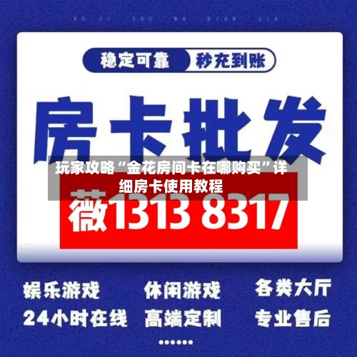 玩家攻略“金花房间卡在哪购买”详细房卡使用教程