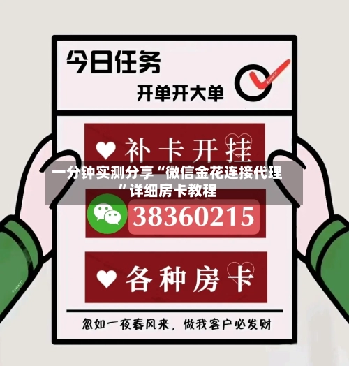 一分钟实测分享“微信金花连接代理	”详细房卡教程-第3张图片