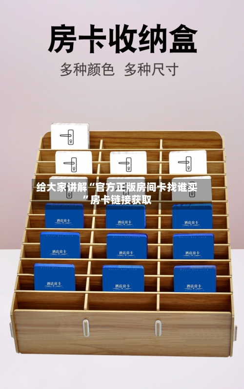 给大家讲解“官方正版房间卡找谁买”房卡链接获取-第3张图片