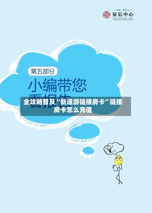 全攻略普及“新道游链接房卡”链接房卡怎么充值-第3张图片