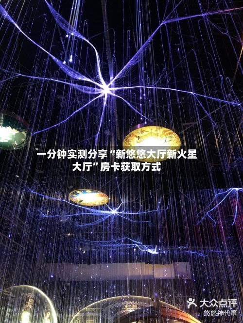 一分钟实测分享“新悠悠大厅新火星大厅	”房卡获取方式-第2张图片