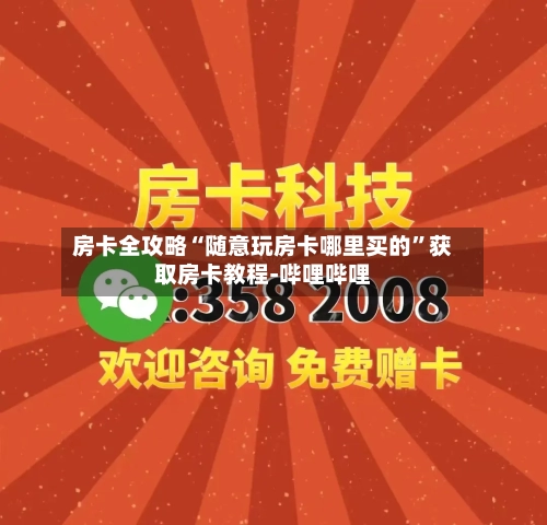 房卡全攻略“随意玩房卡哪里买的	”获取房卡教程-哔哩哔哩-第3张图片