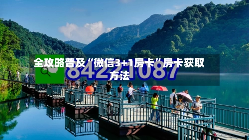 全攻略普及“微信3+1房卡	”房卡获取方法-第3张图片