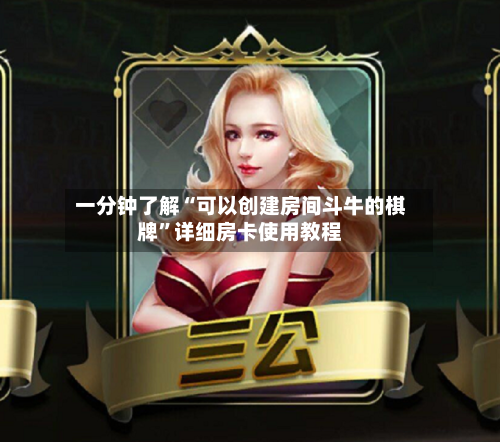 一分钟了解“可以创建房间斗牛的棋牌”详细房卡使用教程