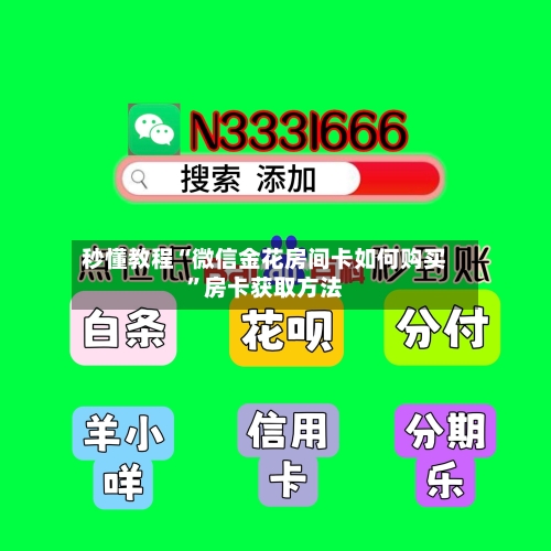 秒懂教程“微信金花房间卡如何购买”房卡获取方法-第3张图片