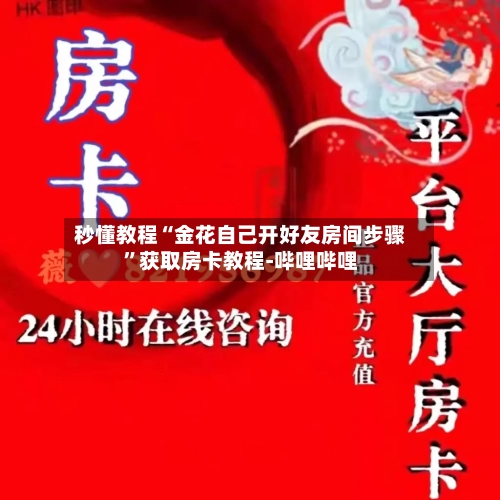 秒懂教程“金花自己开好友房间步骤	”获取房卡教程-哔哩哔哩-第3张图片