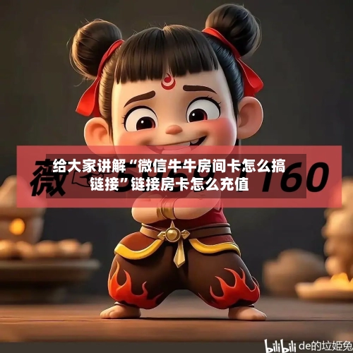 给大家讲解“微信牛牛房间卡怎么搞链接”链接房卡怎么充值-第2张图片