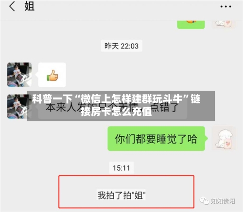 科普一下“微信上怎样建群玩斗牛”链接房卡怎么充值-第2张图片