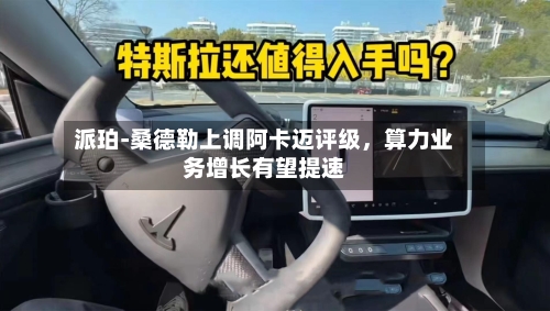 派珀‑桑德勒上调阿卡迈评级，算力业务增长有望提速-第2张图片