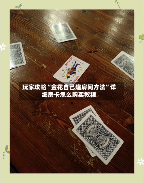 玩家攻略“金花自己建房间方法”详细房卡怎么购买教程-第2张图片