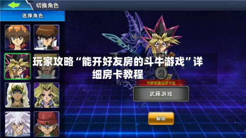 玩家攻略“能开好友房的斗牛游戏”详细房卡教程-第3张图片