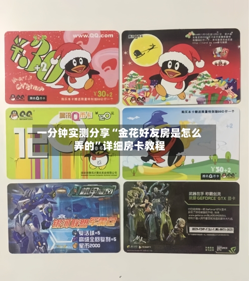 一分钟实测分享“金花好友房是怎么弄的”详细房卡教程-第3张图片