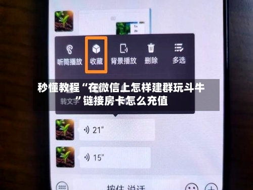 秒懂教程“在微信上怎样建群玩斗牛”链接房卡怎么充值-第2张图片