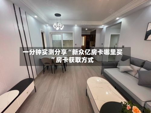 一分钟实测分享“新众亿房卡哪里买”房卡获取方式-第2张图片