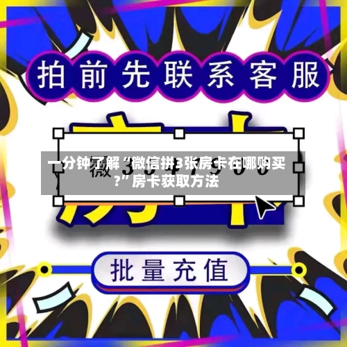 一分钟了解“微信拼3张房卡在哪购买?”房卡获取方法