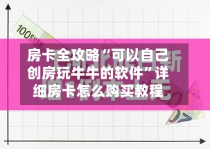 房卡全攻略“可以自己创房玩牛牛的软件”详细房卡怎么购买教程-第3张图片