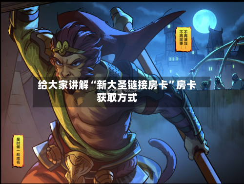 给大家讲解“新大圣链接房卡”房卡获取方式-第2张图片