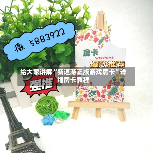 给大家讲解“新道游正版游戏房卡”详细房卡教程-第2张图片